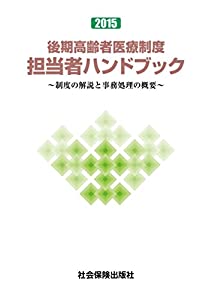 後期高齢者医療制度担当者ハンドブック—制度の解説と事務処理の概要〈2015〉(中古品)