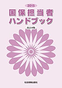 国保担当者ハンドブック〈2015〉(中古品)
