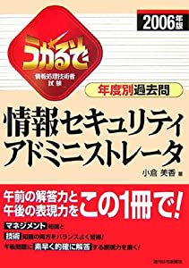 うかるぞ情報セキュリティアドミニストレータ 年度別過去問〈2006年版〉 (QP books)(中古品)