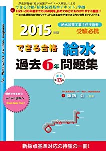 できる合格 給水過去6年問題集 2015年版 (できる合格 給水装置工事主任技術者)(中古品)の通販は