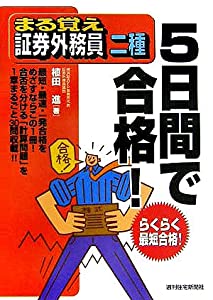 まる覚え証券外務員二種 5日間で合格! (QP books)(中古品)