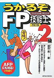 うかるぞFP技能士2級 改訂版 (うかるぞシリーズ)(中古品)
