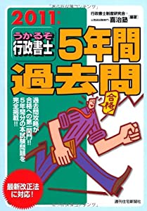 ２０１１年版　うかるぞ行政書士　５年間過去問(中古品)