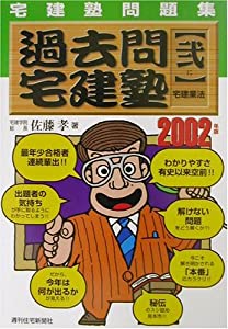 宅建塾問題集 過去問宅建塾〈2〉宅建業法 (宅地建物取引主任者シリーズ)(中古品)