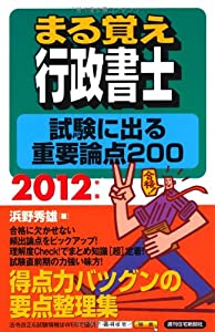 2012年版 まる覚え行政書士　試験に出る重要論点２００ (うかるぞシリーズ)(中古品)