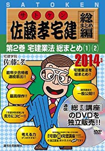 初売りセール 2014年版佐藤孝宅建DVD総まとめ編 (（DVD）)(中古品)の 第2巻 資格+検定