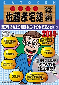 2014年版佐藤孝宅建ヴィデオディスク総まとめ編 第3巻 (（ヴィデオディスク）)(中古品)