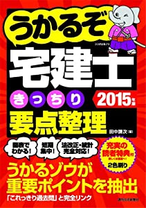 2015年版うかるぞ宅建士 きっちり要点整理 (うかるぞシリーズ)(中古品)