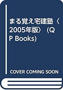 まる覚え宅建塾〈2005年版〉 (QP Books)(中古品)