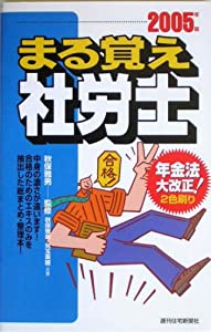 まる覚え社労士〈2005年版〉 (QP Books)(中古品)