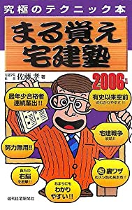 まる覚え宅建塾〈2006年版〉 (QP books)(中古品)