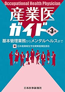 産業医ガイド 第3版 産業医ガイド 第3版(中古品)の通販はau PAY マーケット