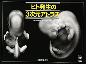 ヒト発生の3次元アトラス (3D Anatomy Project)(中古品)