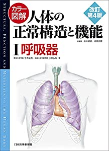カラー図解 人体の正常構造と機能 全10巻縮刷版 カラー図解 人体