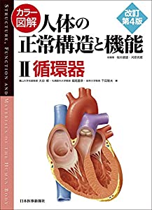 カラー図解 人体の正常構造と機能〈2〉循環器【改訂第4版】(中古品)