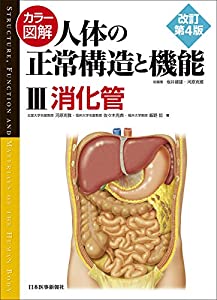 カラー図解 人体の正常構造と機能〈3〉消化管【改訂第4版】(中古品) 9,590円