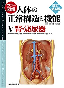 カラー図解 人体の正常構造と機能〈5〉腎・泌尿器【改訂第4版】(中古品)