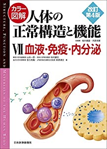 カラー図解 人体の正常構造と機能〈7〉血液・免疫・内分泌【改訂第4版】(中古品) 9,642円