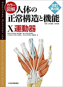 カラー図解 人体の正常構造と機能〈10〉運動器【改訂第4版】(中古品)