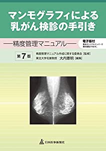 マンモグラフィによる乳がん検診の手引き─精度管理マニュアル【電子版付】(中古品)の通販は 13,950円