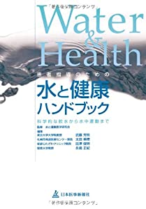 患者指導のための水と健康ハンドブック—科学的な飲水から水中運動まで(中古品)