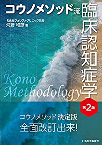 コウノメソッド流 臨床認知症学 第2版(中古品)