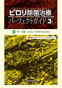 ピロリ除菌治療パーフェクトガイド【電子版付】(中古品)