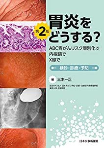 胃炎をどうする?(中古品)