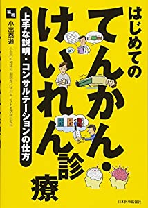 はじめてのてんかん・けいれん診療 -上手な説明・コンサルテーションの仕方-(中古品)