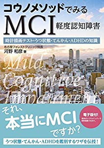コウノメソッドでみる MCI(軽度認知障害)─時計描画テスト うつ状態・てんかん・ADHDの知識【電子版付】(中古品)