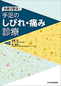 外来で診る!手足のしびれ・痛み診療(中古品)