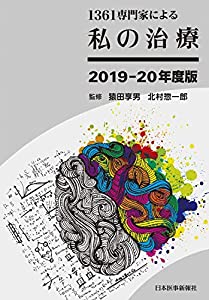 1361専門家による 私の治療[2019?20年度版]【電子版付】(中古品)