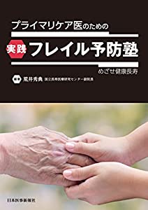 プライマリケア医のための 実践フレイル予防塾 めざせ健康長寿(中古品)