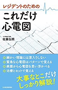 レジデントのための これだけ心電図(中古品)