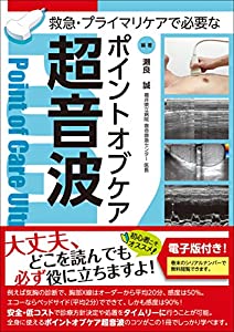 救急・プライマリケアで必要なポイントオブケア超音波【電子版付】(中古品)