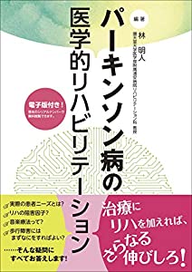 パーキンソン病の医学的リハビリテーション(中古品)