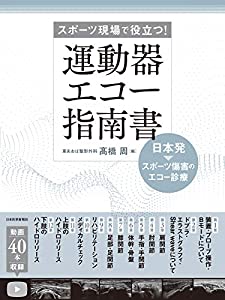 運動器エコー指南書〈日本発 スポーツ傷害のエコー診療〉(中古品)