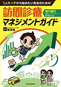 1人でイチから始めたい先生のための 訪問診療マネジメントガイド(中古品)
