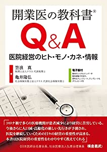 開業医の教科書Q&A 医院経営のヒト・モノ・カネ・情報 ─ 電子版付 ─(中古品)