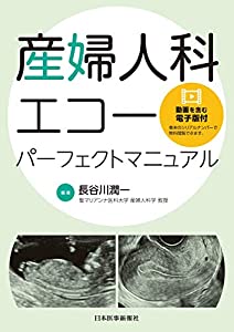 産婦人科エコーパーフェクトマニュアル【動画を含む電子版付】(中古品)の通販は