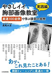 やさしイイ胸部画像教室【実践編】厳選100症例で学ぶ読影の実際[電子版付き](中古品)の通販は
