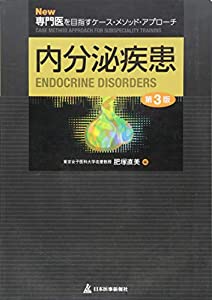 内分泌疾患 (New専門医を目指すケース・メソッド・アプローチ)(中古品)