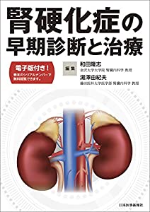 腎硬化症の早期診断と治療【電子版付き】(中古品)