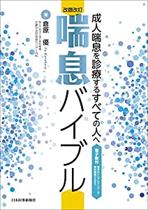 改題改訂 喘息バイブル【電子版付?成人喘息を診療するすべての人へ(中古品)