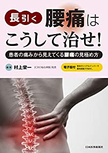 長引く腰痛はこうして治せ! 【電子版付】(中古品)