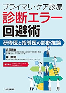 プライマリ・ケア診療 診断エラー回避術 研修医と指導医の診断推論【電子版付】(中古品)