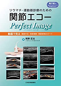 関節リウマチ・運動すること器見立ての目的のつがい目山びこPerfect Image【陰電子版付】(中古品)