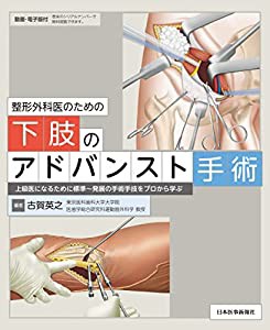 整形外科医のための下肢のアドバンスト手術 上級医になるために標準~発展の手術手技をプロから学ぶ ─ 電子版付 ─(中古品)の通販は 15,957円