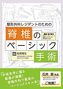 整形外科レジデントのための脊椎のベーシック手術(中古品)の通販は