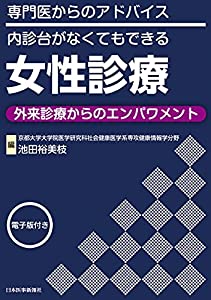 専門医からの持ち掛ける 内診台がなくてもできる御上さん見立て ~外来見立てからのエンパワメント【陰電子版付】(中古品)
